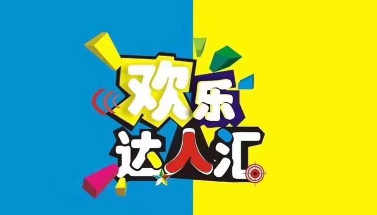 欢乐达人猜猜看