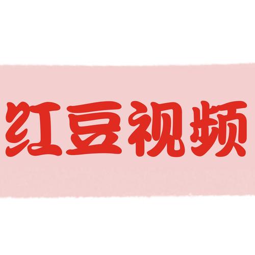红豆视频电视剧免费观看动漫