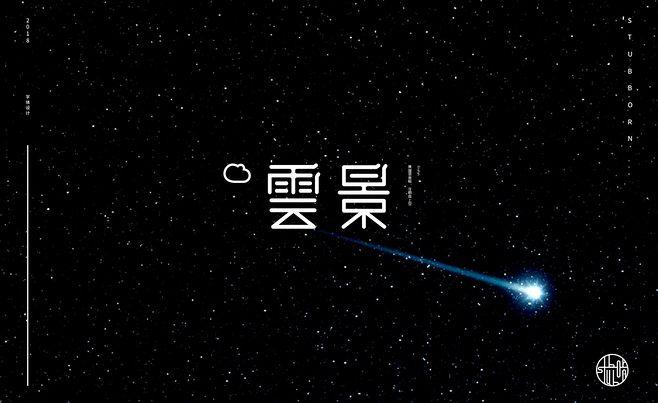 云景打字手机版