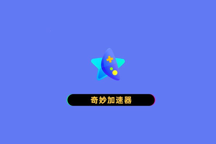 奇妙加速器安卓手机版