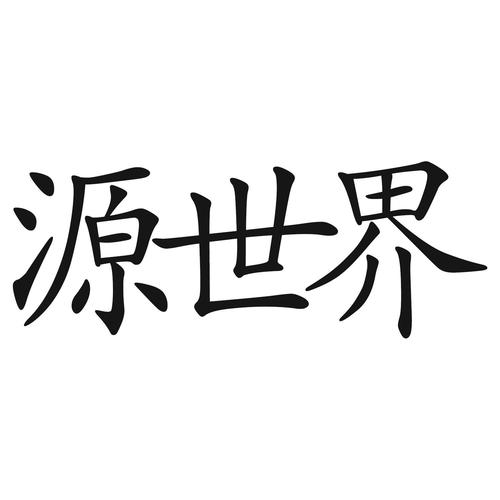 源世界小说