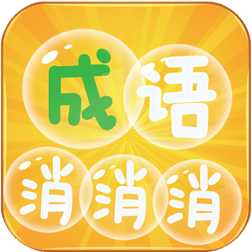 成语层层消游戏截图