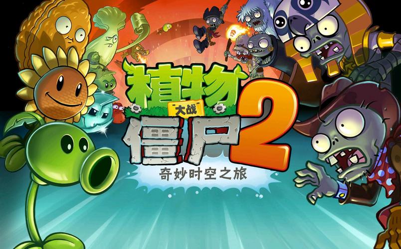 植物大战僵尸最新国际服2破解版