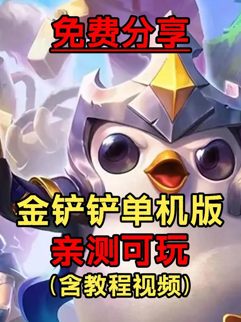 金铲铲无限金币单机游戏破解版