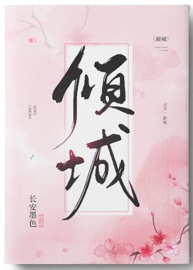 倾城小说免费阅读