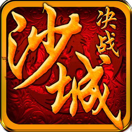 决战沙城游戏