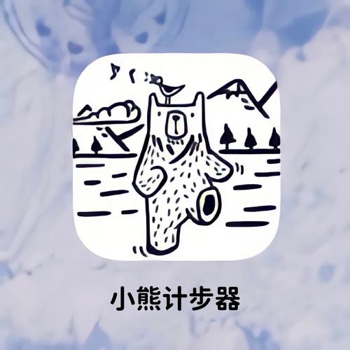 小熊计步app
