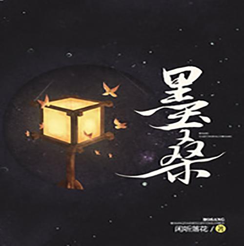 墨桑小说