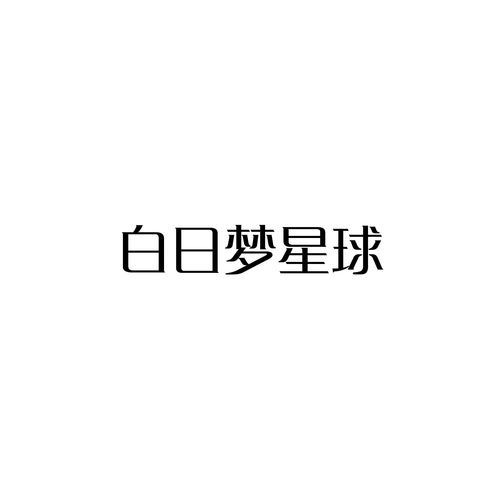 白日梦星球