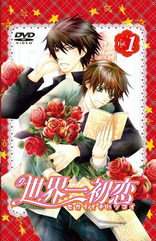 世界第一的初恋漫画旧版