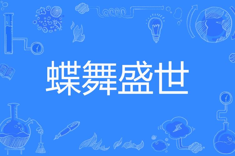 蝶舞小说