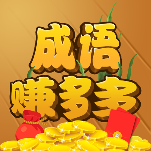 成语欢乐多赚钱版图标