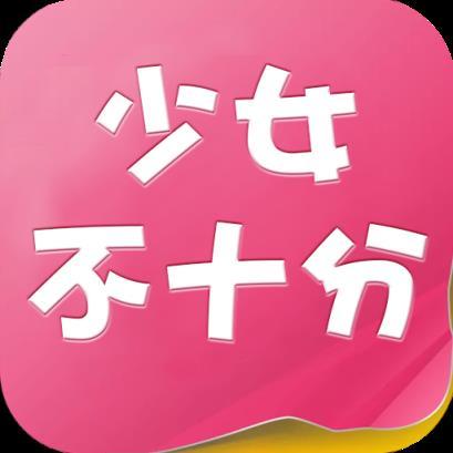 少女不十分截图