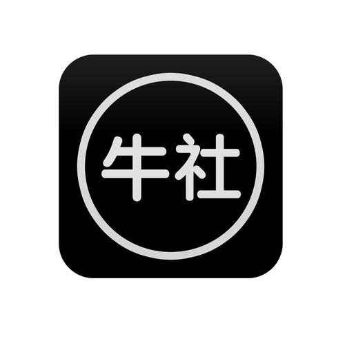 牛社安卓版下载