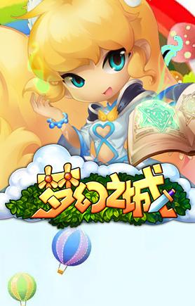 梦幻之城高爆版