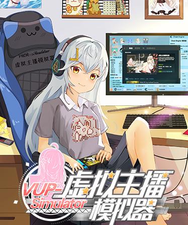 女主播模拟器