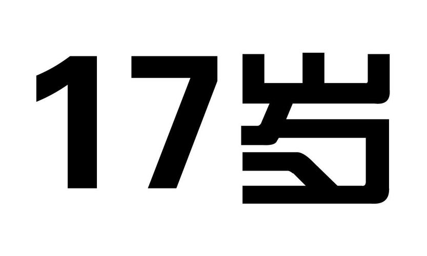 17岁免费版破解下载免费版