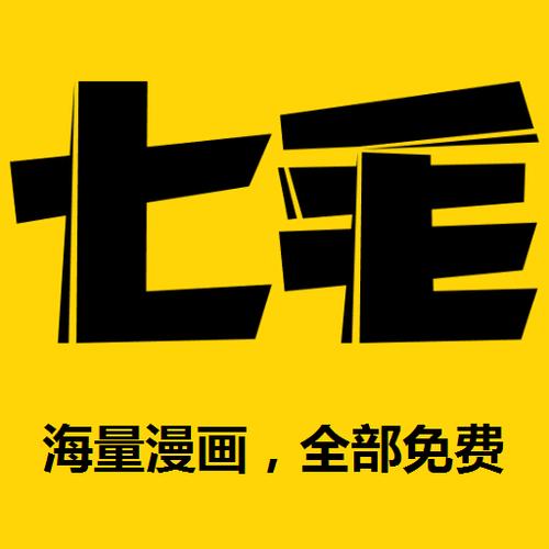 七毛免费漫画app安卓版