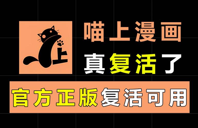 喵呜漫画(喵上漫画)复活版