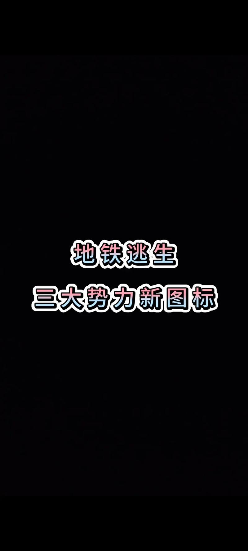 地铁逃生直装辅助器(免费)
