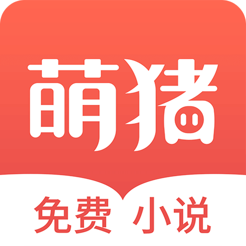 萌猪小说