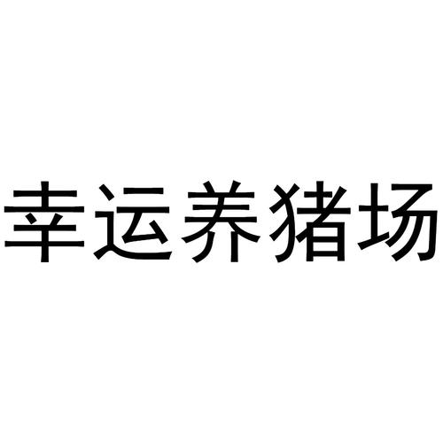 幸运养猪场