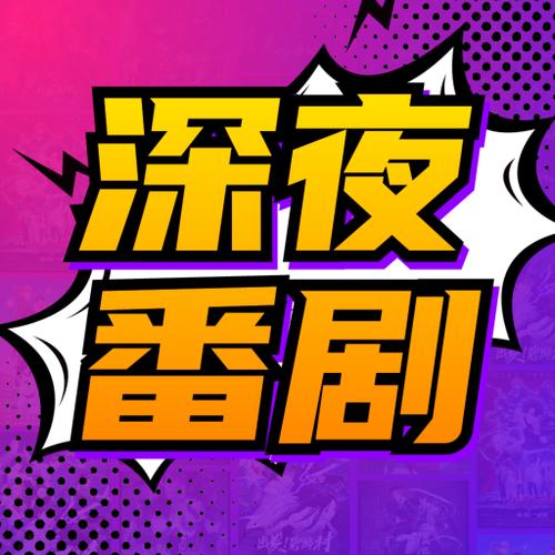 深夜番剧截图