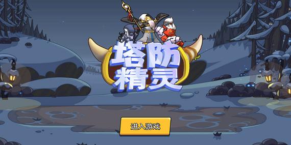 塔防精灵辅助器