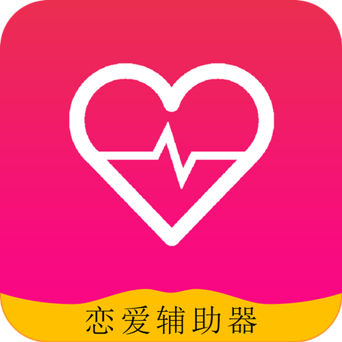 恋爱辅助器软件