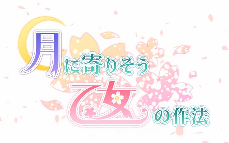 近月少女的礼仪有双重bgm