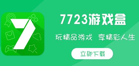 7723游戏盒免实名