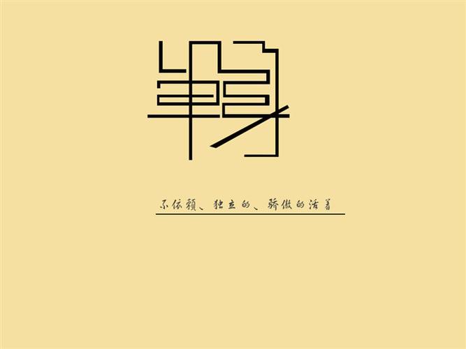 再度单身