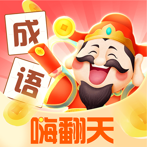 成语嗨翻天最新版