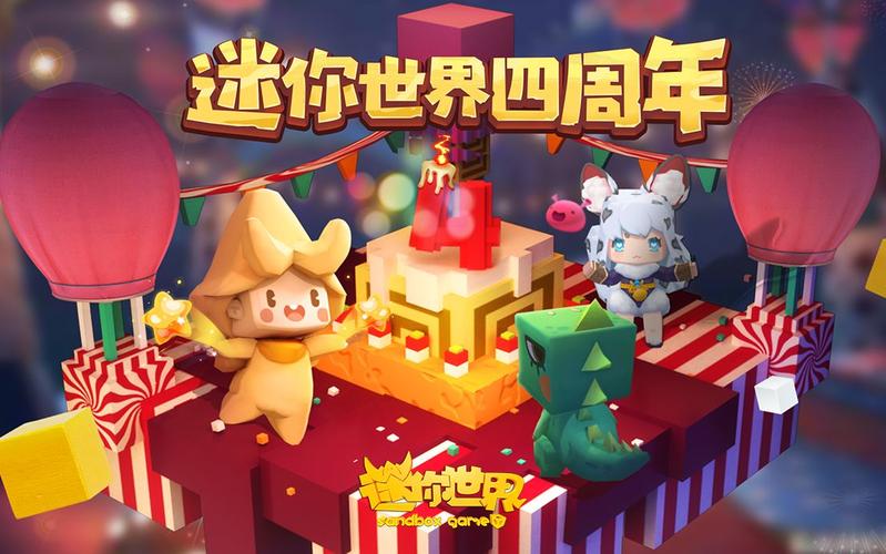 迷你世界4周年版本