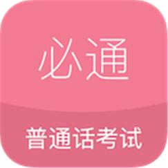 必通普通话