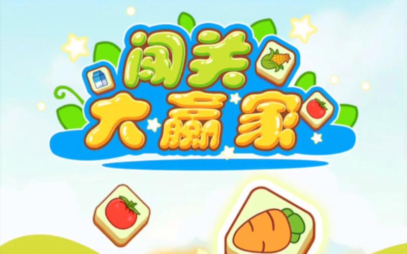 闯关大赢家