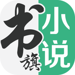 书旗免费追书手机版