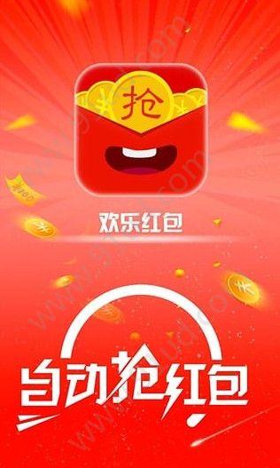欢乐抢红包app赚钱版