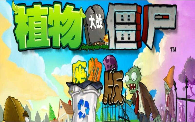 植物大战僵尸废物版