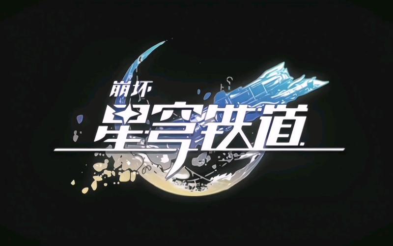 崩坏星穹铁道科技