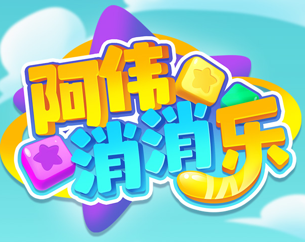 阿伟爱消消赚钱