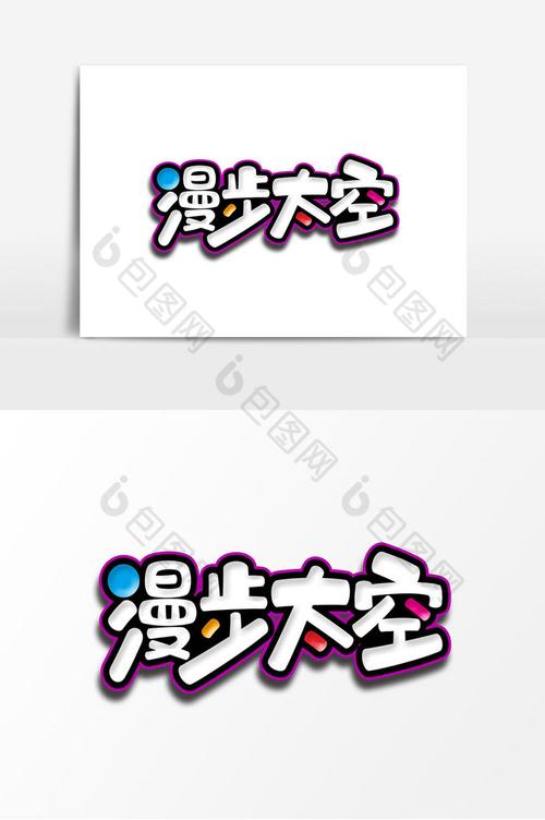 漫步太空合成赚钱