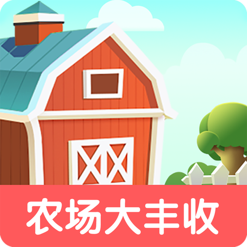 全民丰收大农场赚钱版缩略图