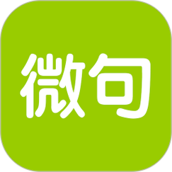 微句APP官方版