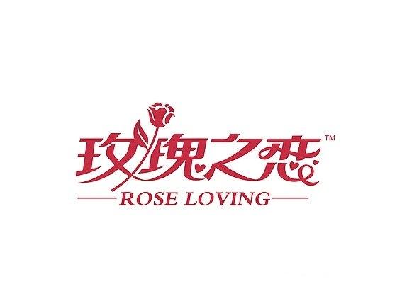玫瑰之恋