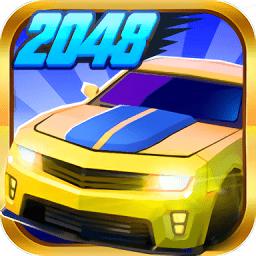 飞车2048最新版本