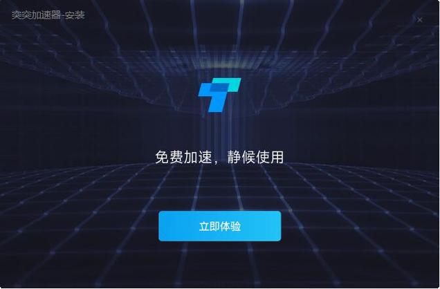突突加速器app