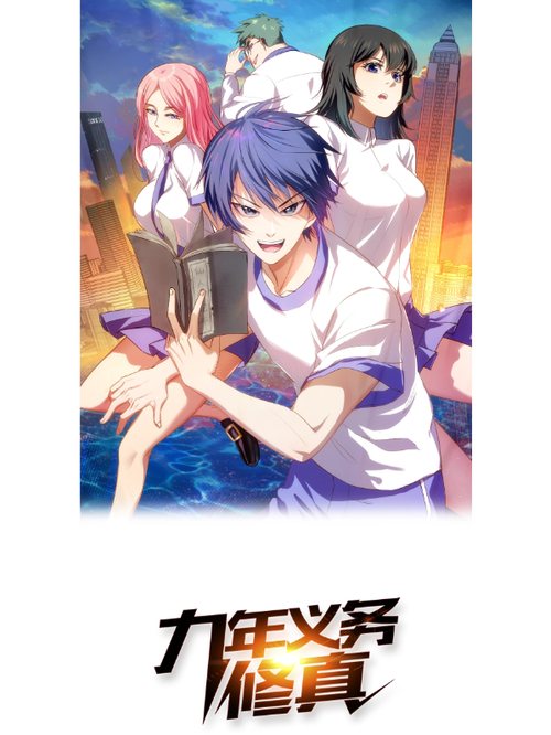 九年义务修真漫画