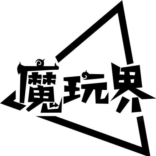 魔玩世界