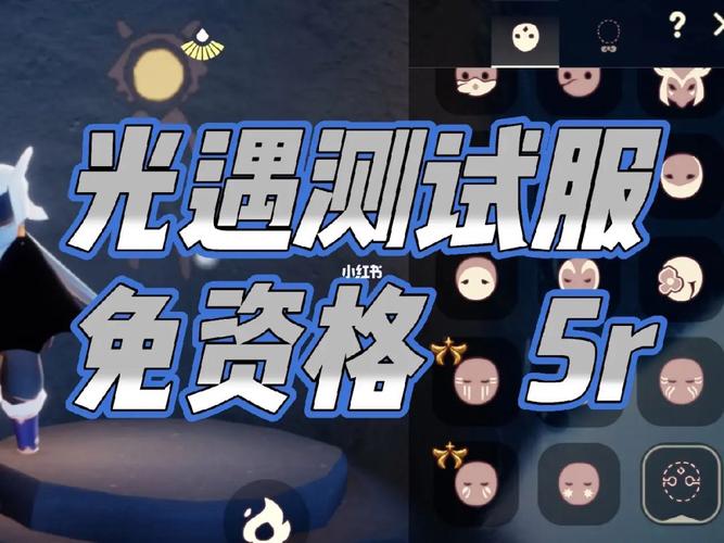 光遇测试服免资格版全物品
